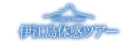 伊江島体感ツアー こころ運営