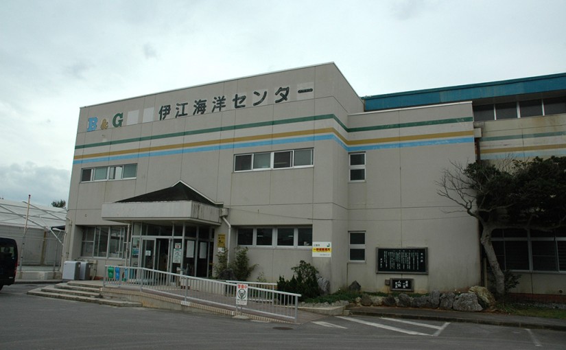 B&G伊江海洋センター