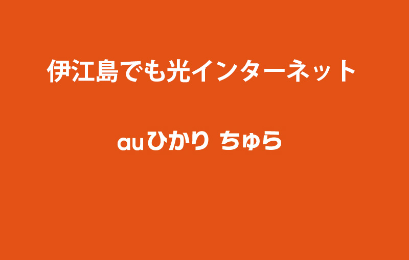 auひかりちゅら　伊江島