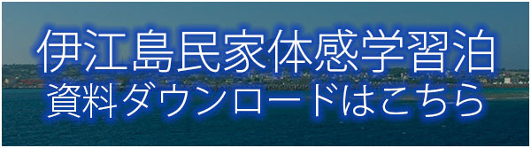 伊江島民泊事業・民家体験